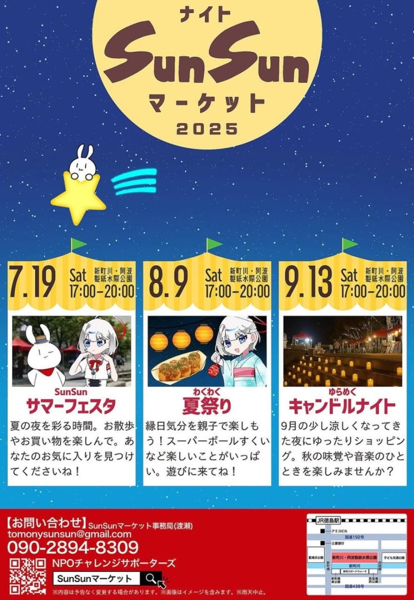 【徳島イベント情報2025】9/13｜ナイトSunSunマーケット