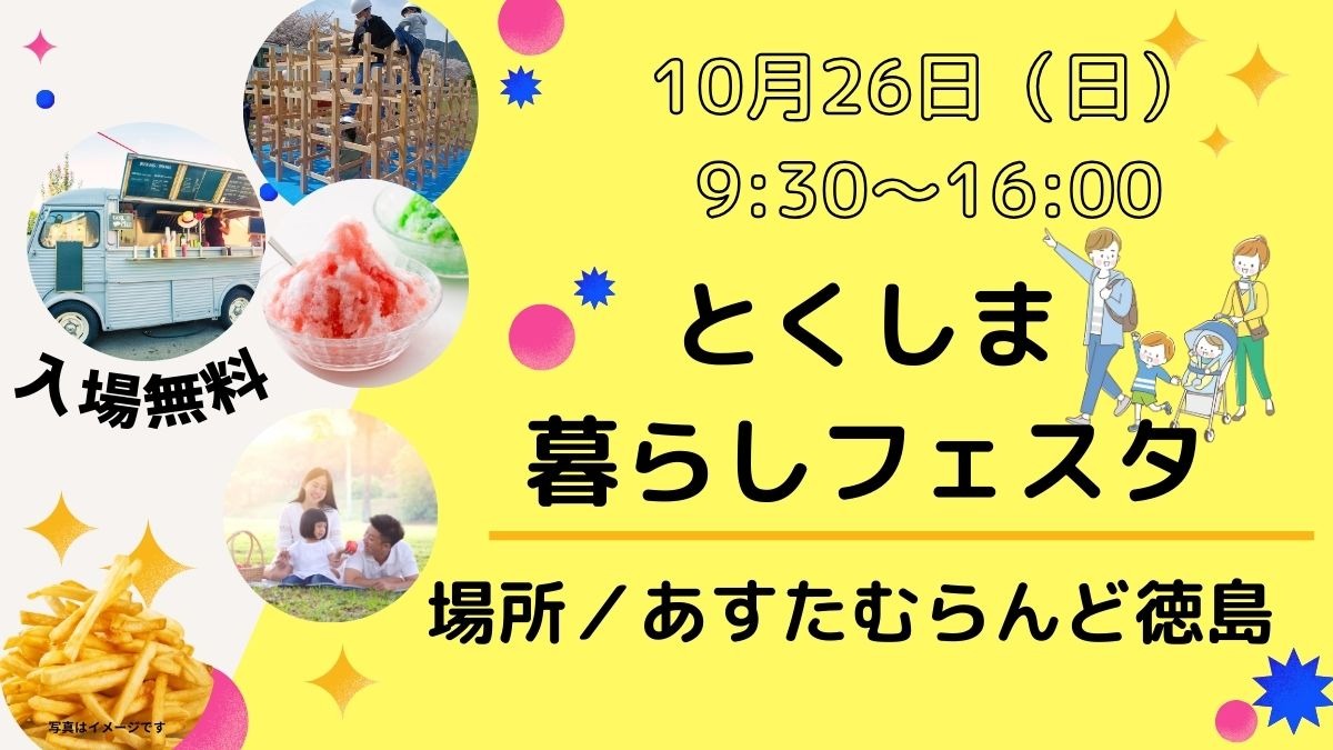 【徳島イベント情報】 2025年10月26日（日）はとくしま暮らしフェスタ！（会場／あすたむらんど徳島）＊10/22更新