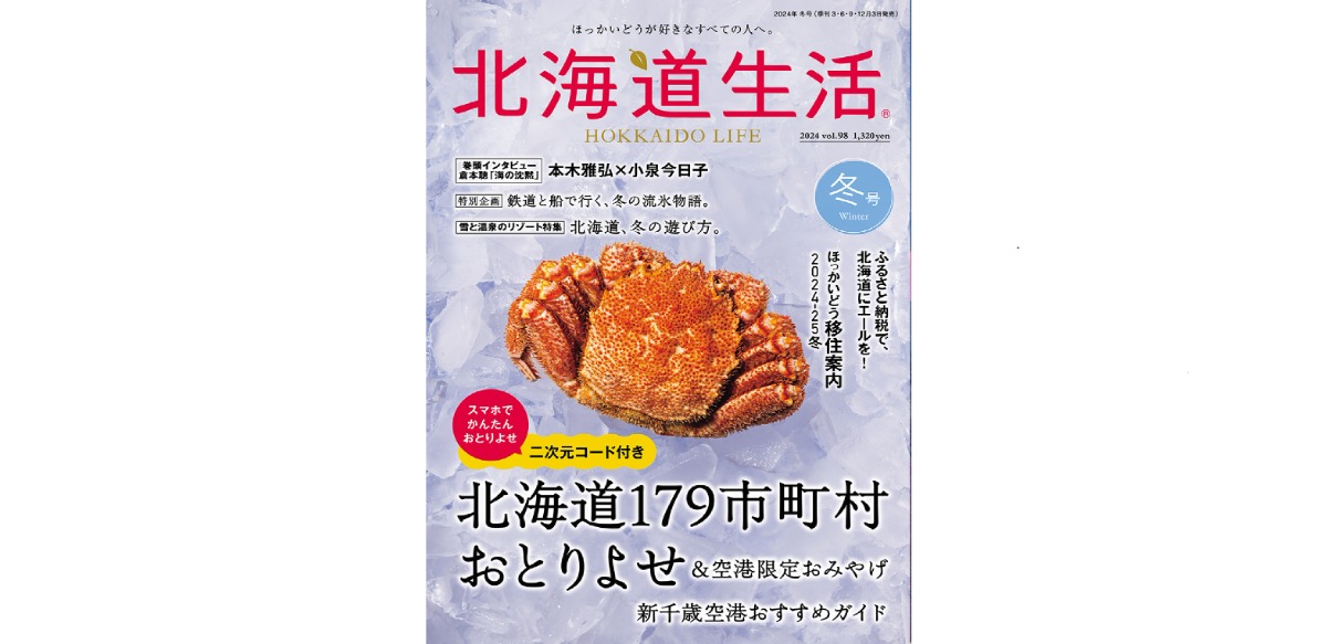 12月3日発売！「北海道生活」冬号は、179市町村おとりよせ＆空港限定おみやげ