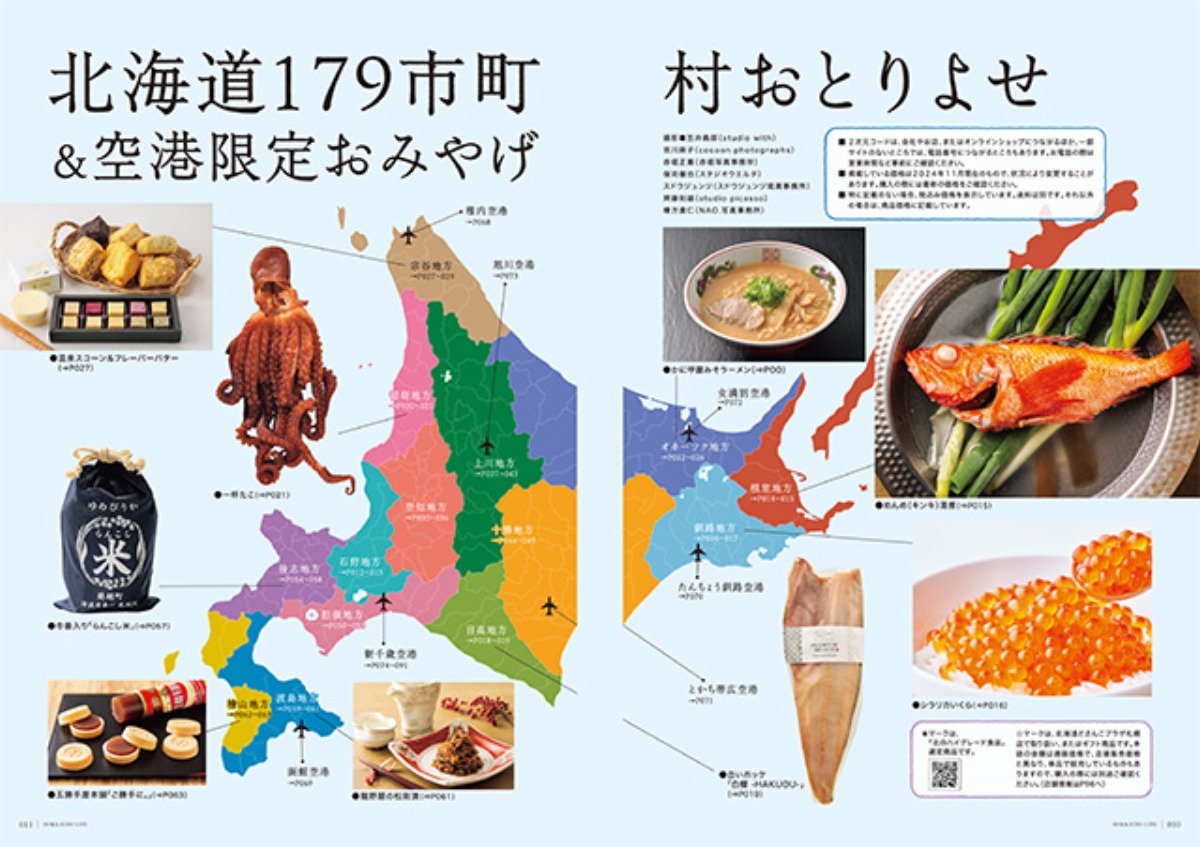 12月3日発売！「北海道生活」冬号は、179市町村おとりよせ＆空港限定おみやげ