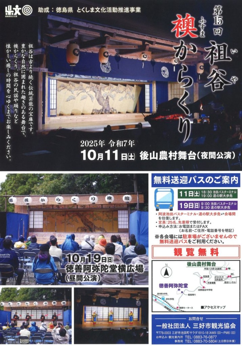 【徳島イベント情報2025】10/19|第15回 祖谷襖からくり