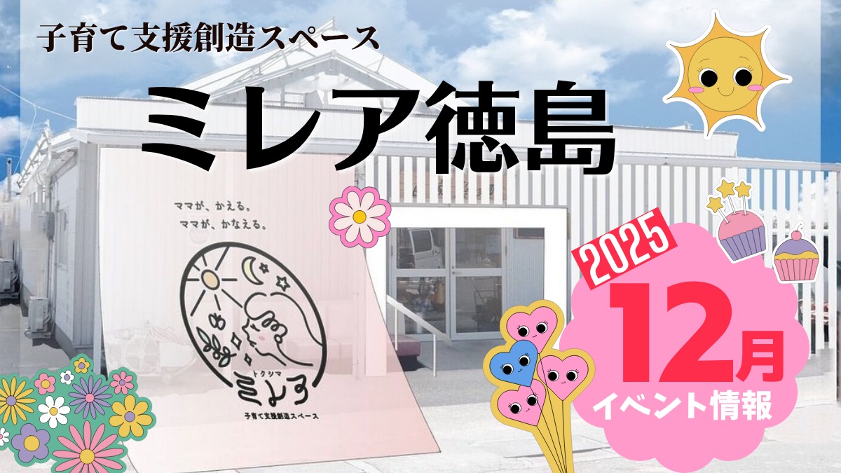 【徳島イベント情報2025】子育て支援創造スペース ミレア徳島【12月】