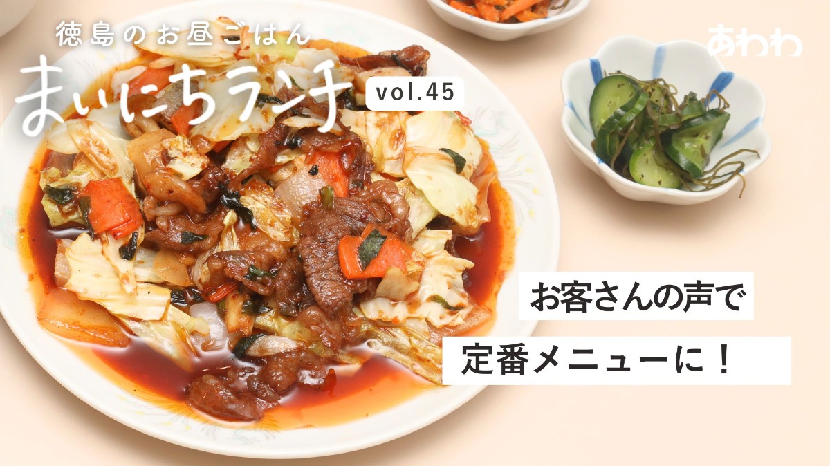 【まいにちランチvol.45】創作中華～阿波たぬき～／中華ランチ