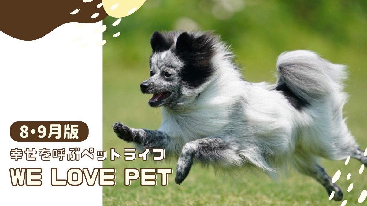 【ペットフォトコンテスト】幸せを呼ぶペットライフ　We LOVE Pet2024年8・9月版