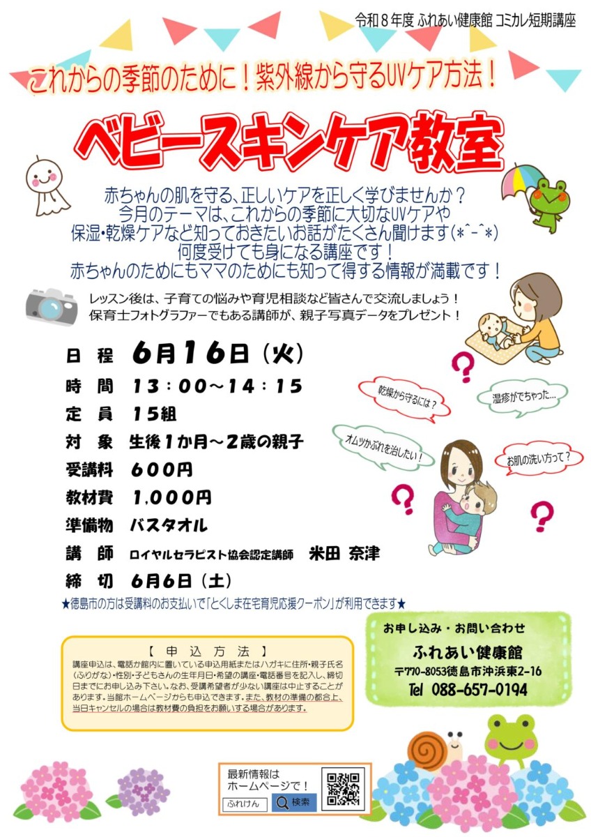 【徳島イベント情報2026】ふれあい健康館【6月】