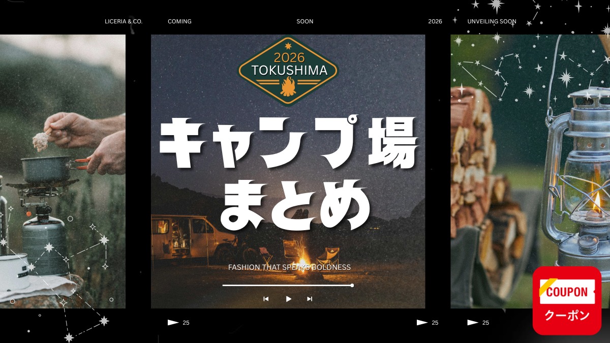 徳島のおすすめキャンプ場まとめ2026 ～価格・設備・タイプ別で比較に便利！～【随時更新】