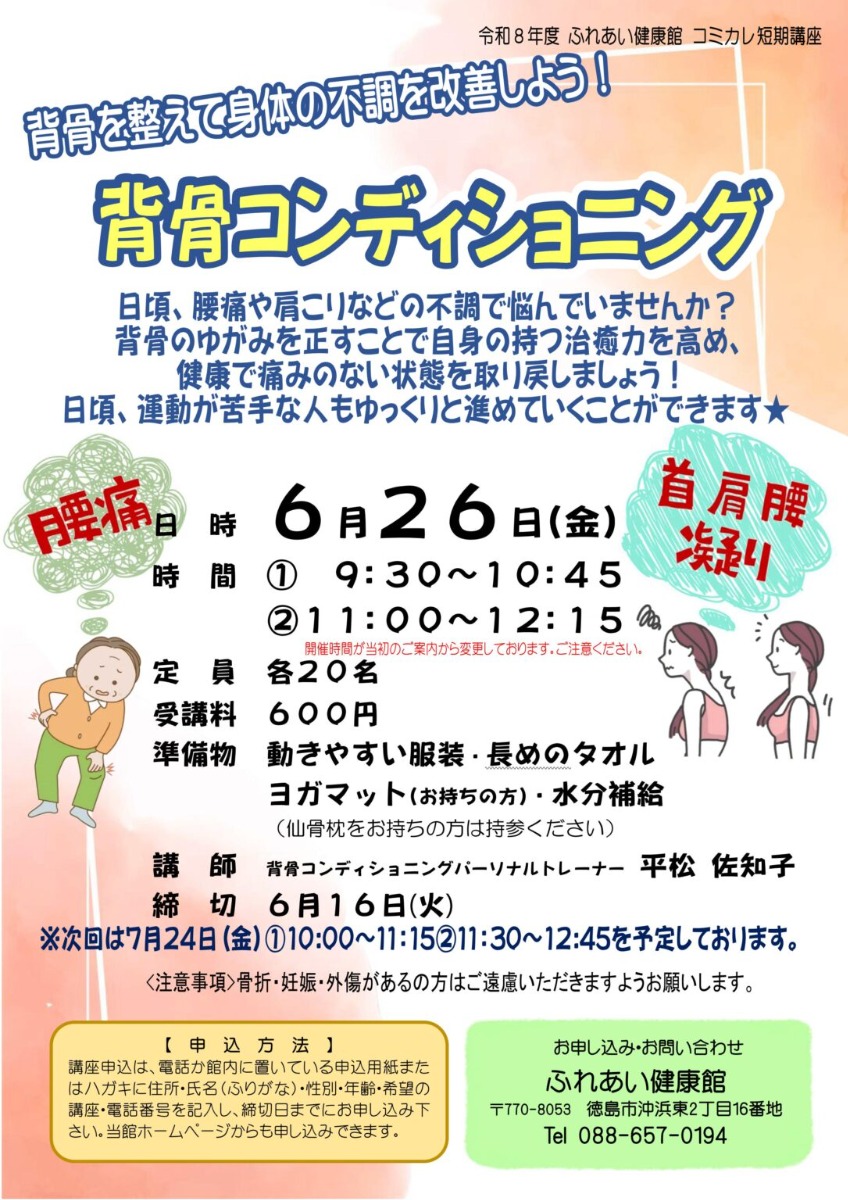 【徳島イベント情報2026】ふれあい健康館【6月】