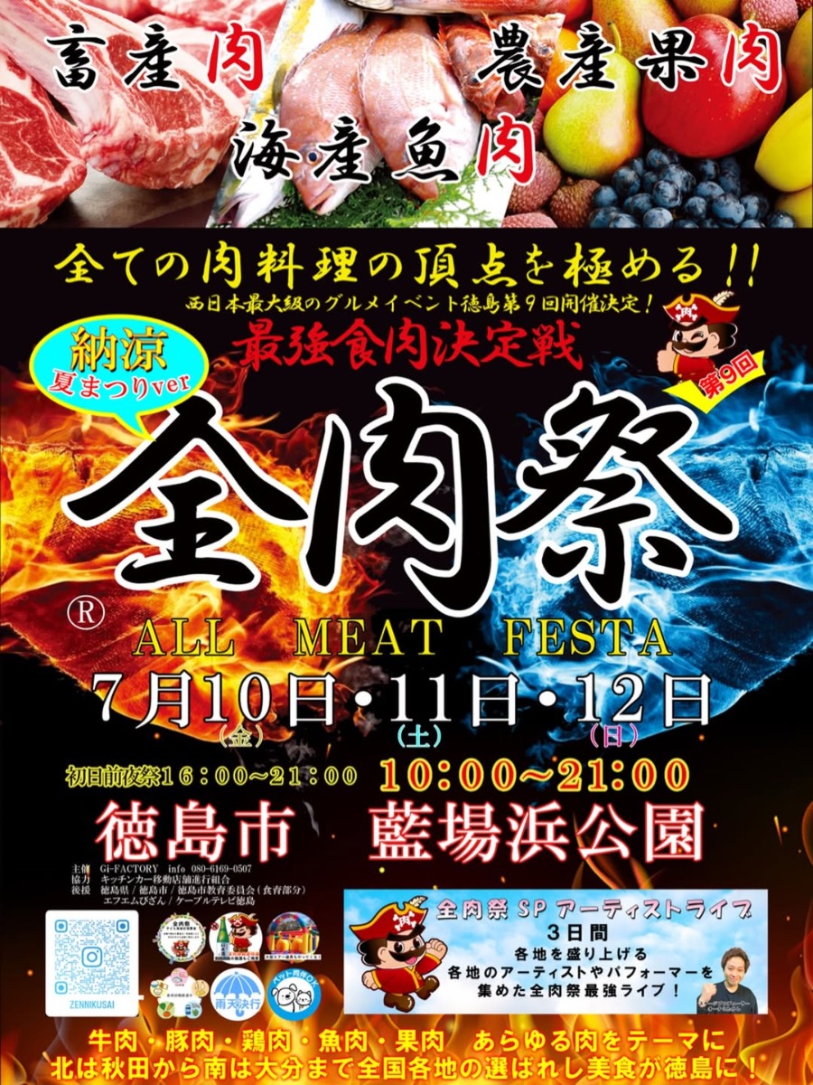 【徳島イベント情報2026】7/10～7/12｜第9回 全肉祭 in 徳島