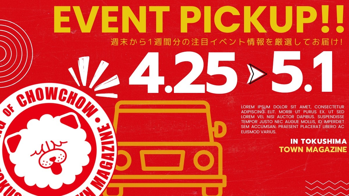 【徳島イベント情報2026】イベントピックアップ!! ～ 今週末のおでかけ情報をチェック!! ～【2026年4月25日～2026年5月1日】