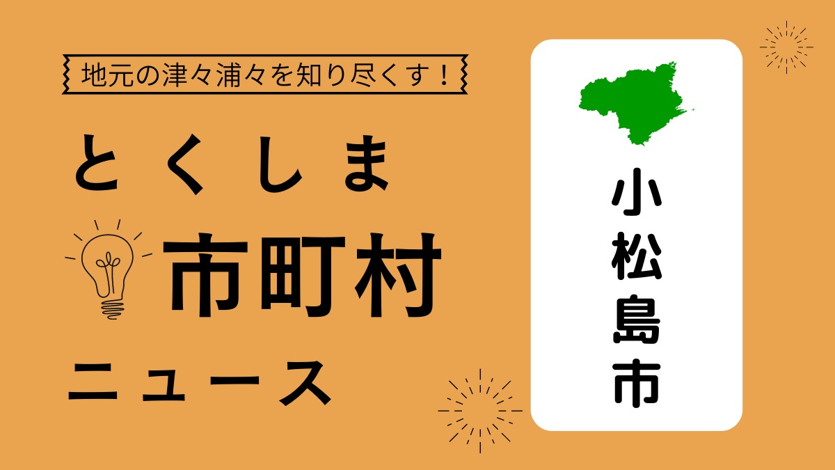 小松島市の旬な話題をお届け！ 【とくしま市町村ニュース】地元の津々浦々を知り尽くす
