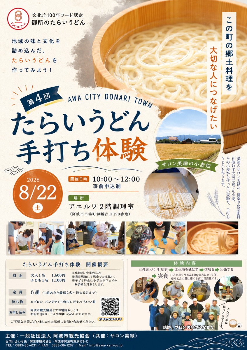 【徳島イベント情報2026】8/22｜たらいうどん手打ち体験［要申込］