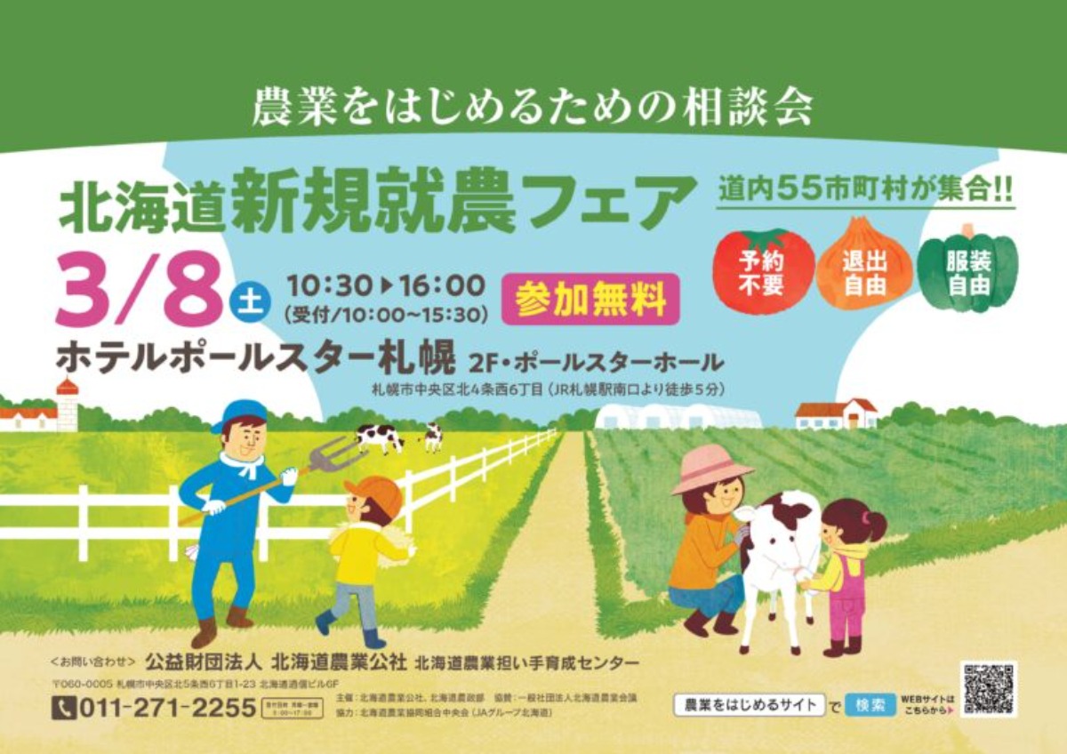 北海道で農業したい人必見！札幌で3月8日「新規就農フェア」開催