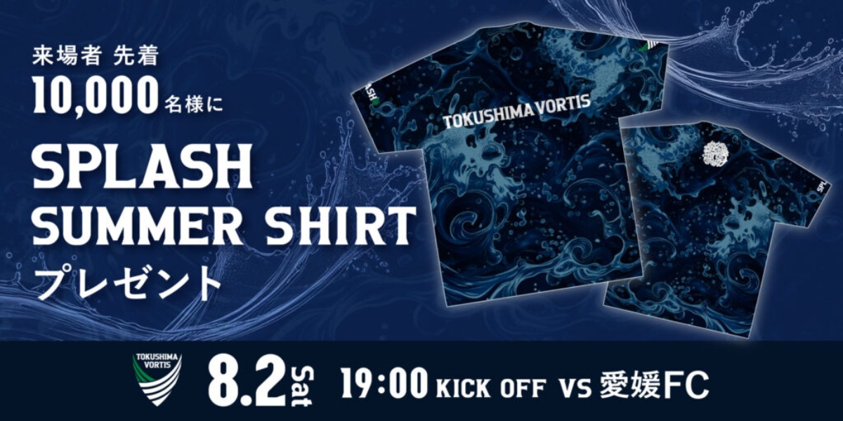 【徳島ヴォルティス】8月2日(土)開催! 絶対負けられない「四国ダービー」はお得なイベントも盛りだくさん
