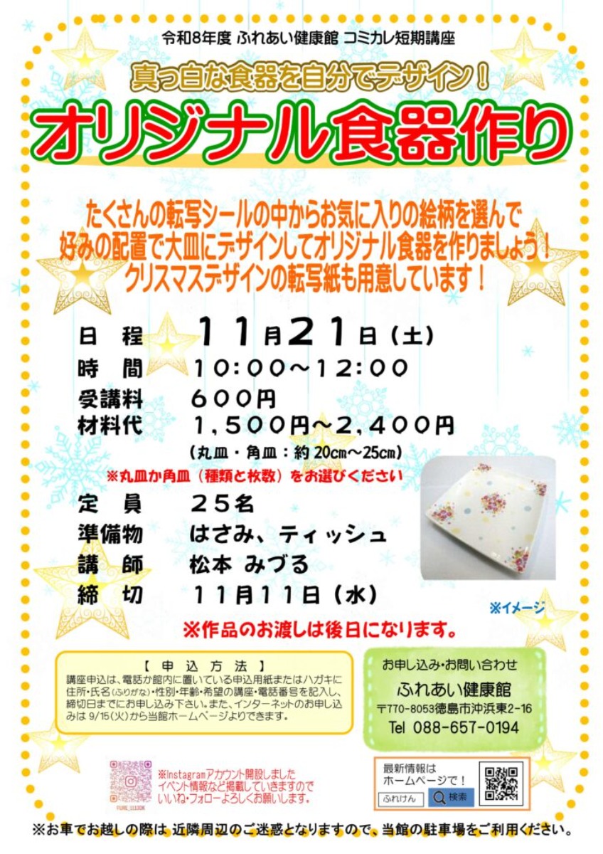 【徳島イベント情報2026】ふれあい健康館【11月】