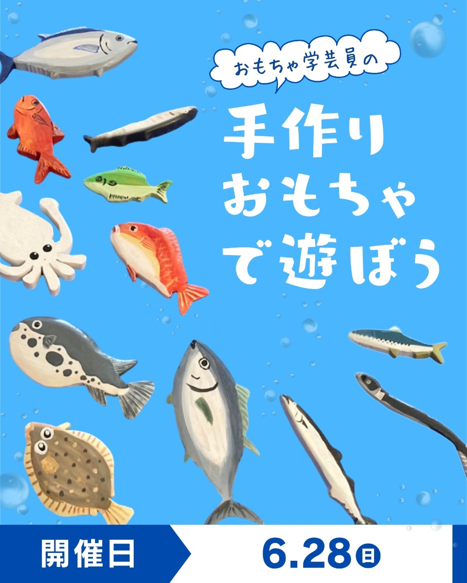 【徳島イベント情報】6/28｜おもちゃ学芸員の手作りおもちゃで遊ぼう