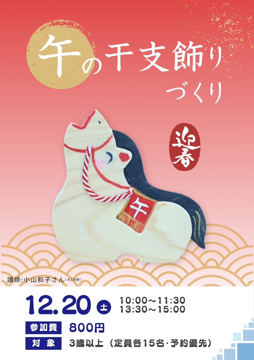 【徳島イベント情報】12/20｜午の干支飾りづくり