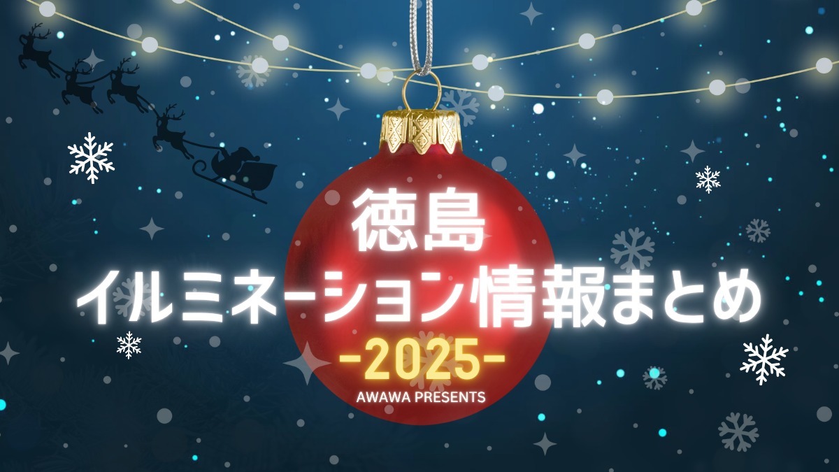 【徳島イベント情報2025】徳島イルミネーション情報まとめ＆雰囲気たっぷりおすすめスポットも紹介！