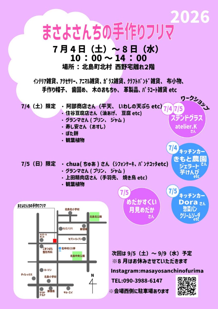 【徳島イベント情報2026】7/4～7/8｜まさよさんちの手作りフリマ