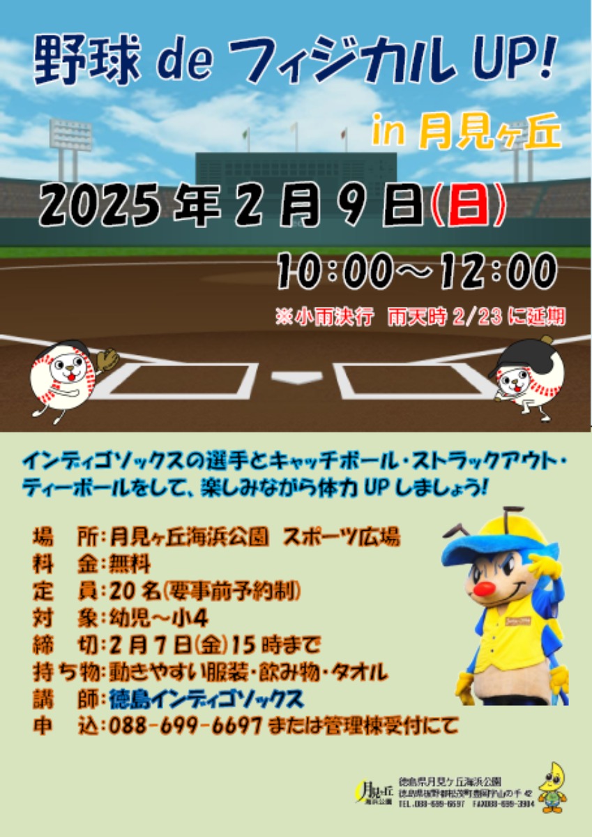 【徳島イベント情報2025】月見ヶ丘海浜公園【2月】