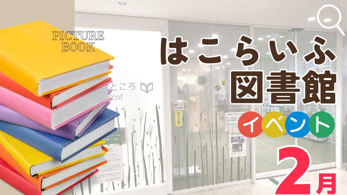 【徳島イベント情報2026】はこらいふ図書館（徳島市立図書館）【2月】