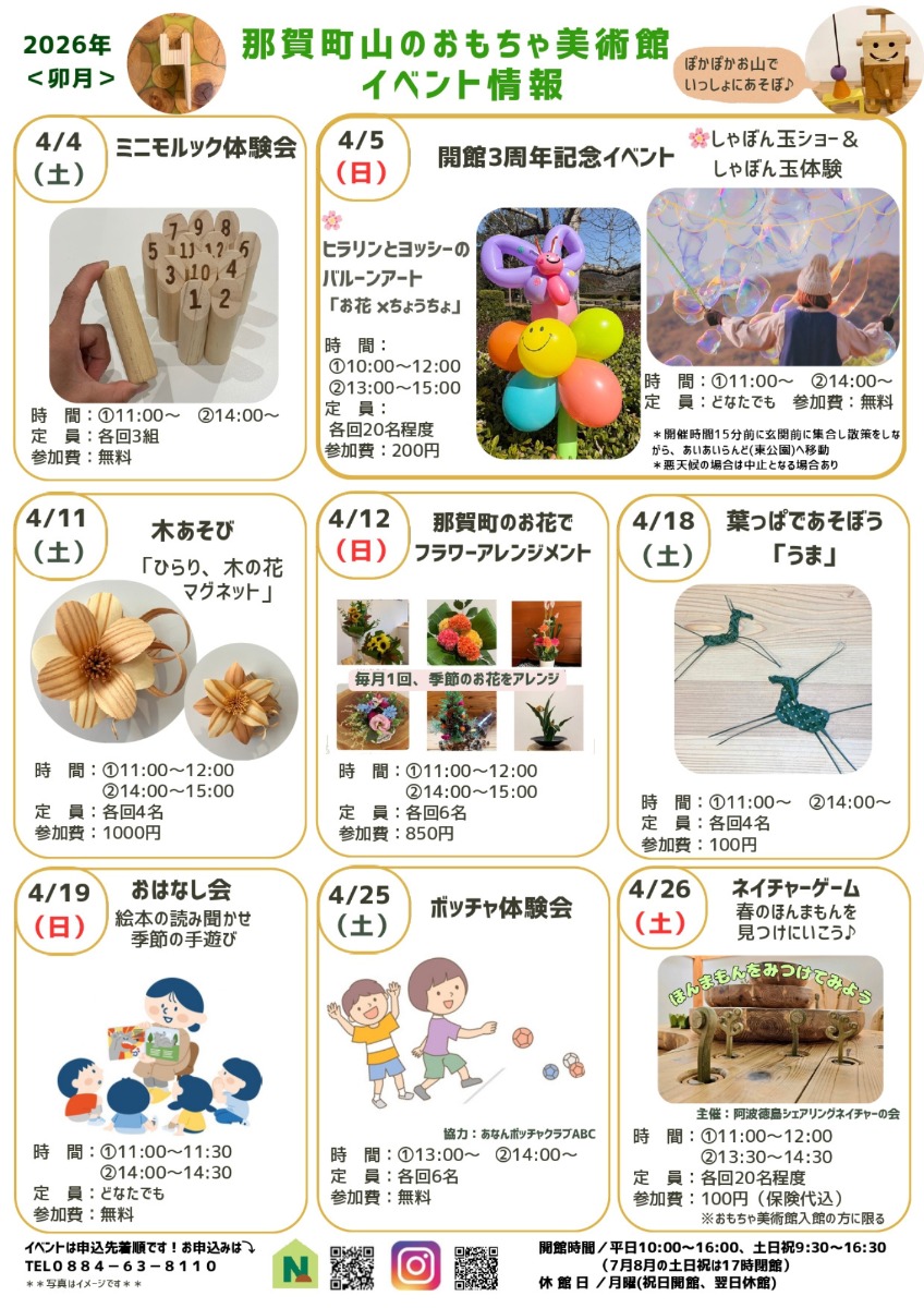 【徳島イベント情報2026】那賀町山のおもちゃ美術館【4月】