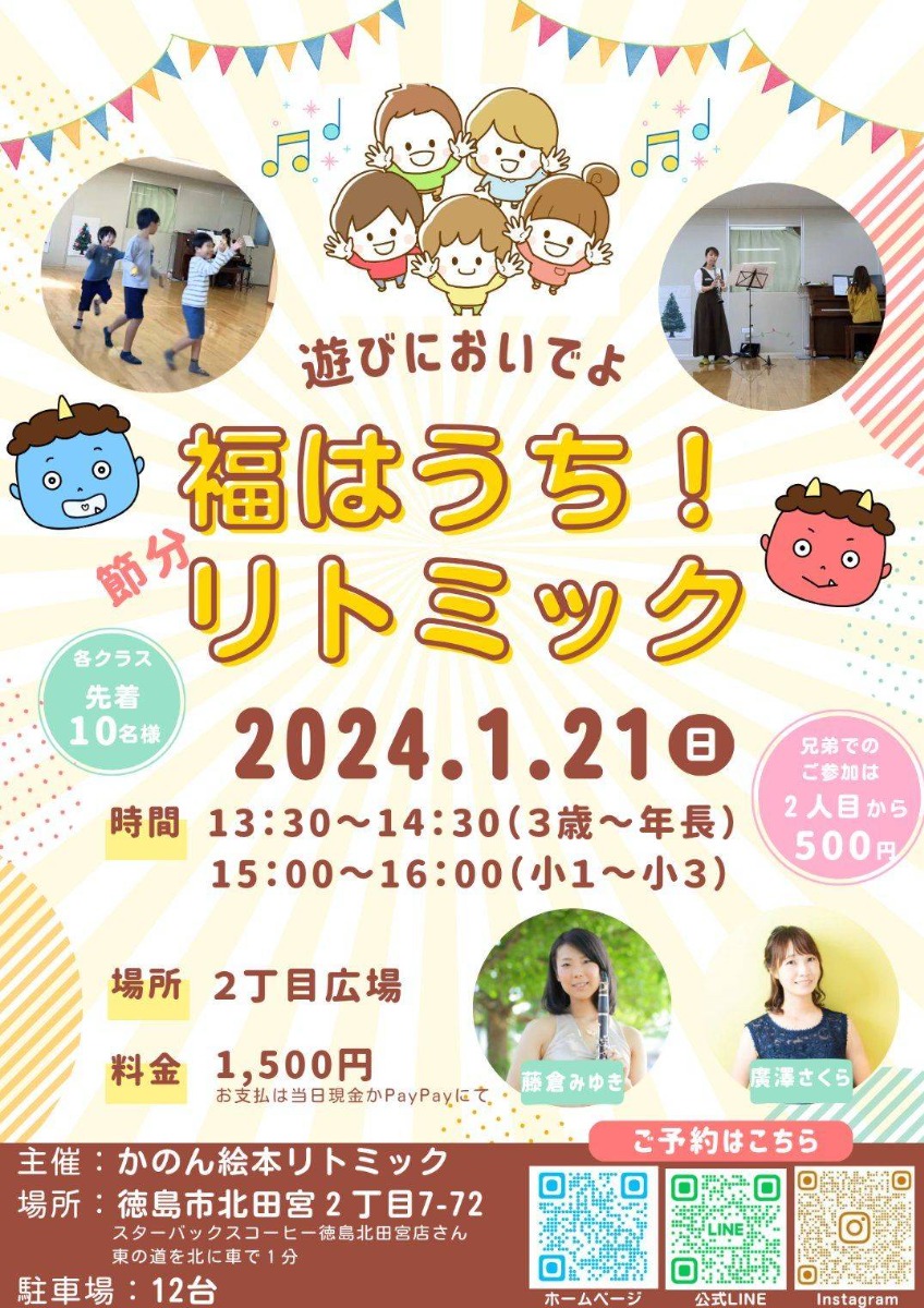 【徳島イベント情報】1/21｜福はうち！節分リトミック［要申込］