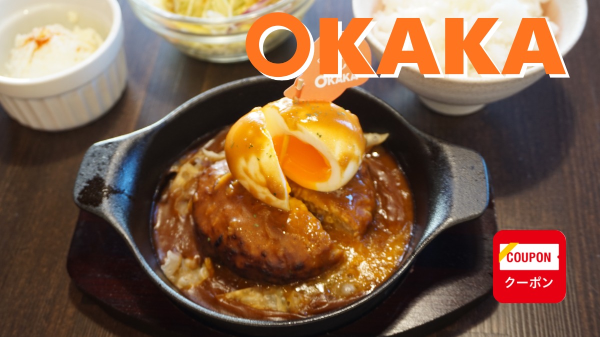 《OKAKA》大人も子どもも夢中に！オリジナルメニューが楽しい洋食カフェ