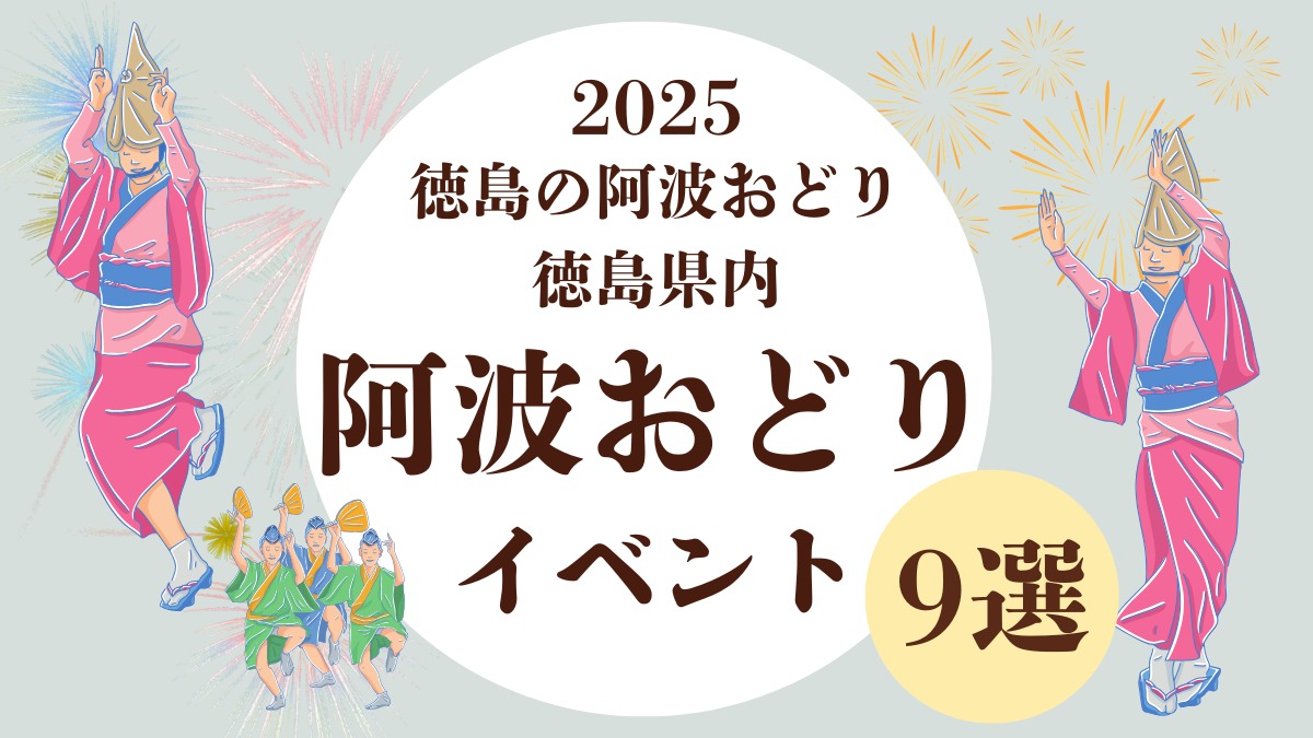 【2025阿波踊り】徳島県内・阿波おどりイベント9選