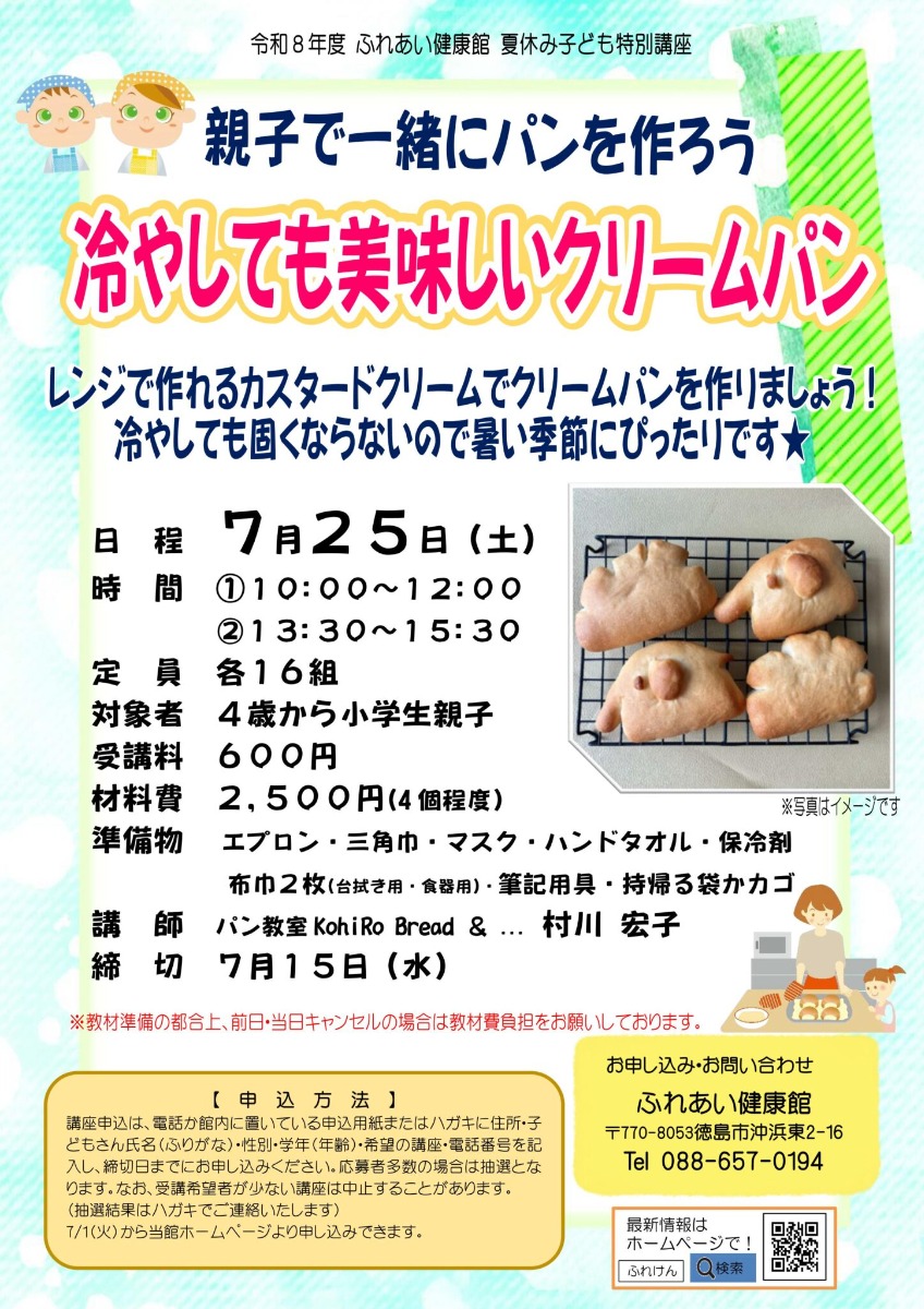 【徳島イベント情報2026】ふれあい健康館【7月】