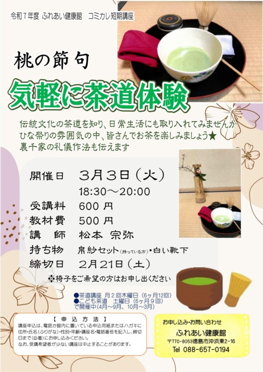 【徳島イベント情報2026】ふれあい健康館【3月】