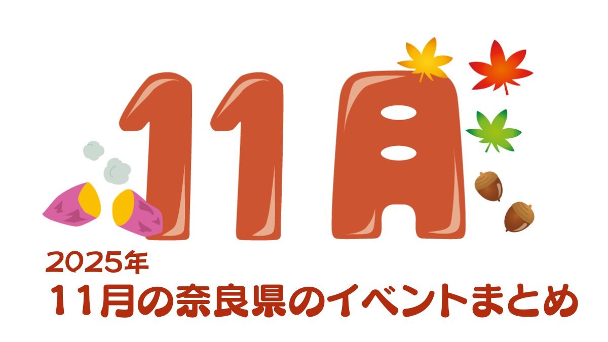 【奈良県】スポーツの秋、芸術の秋、食欲の秋!11月のおすすめイベントまとめ