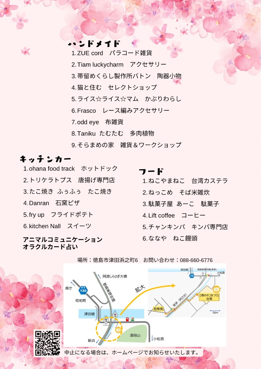 【徳島イベント情報】4/21｜あわねこ春のネコまつり