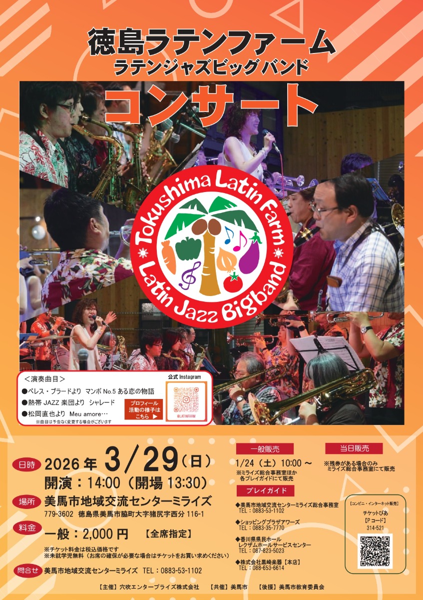 【徳島イベント情報2026】3/29｜徳島ラテンファームラテンジャズビッグバンドコンサート