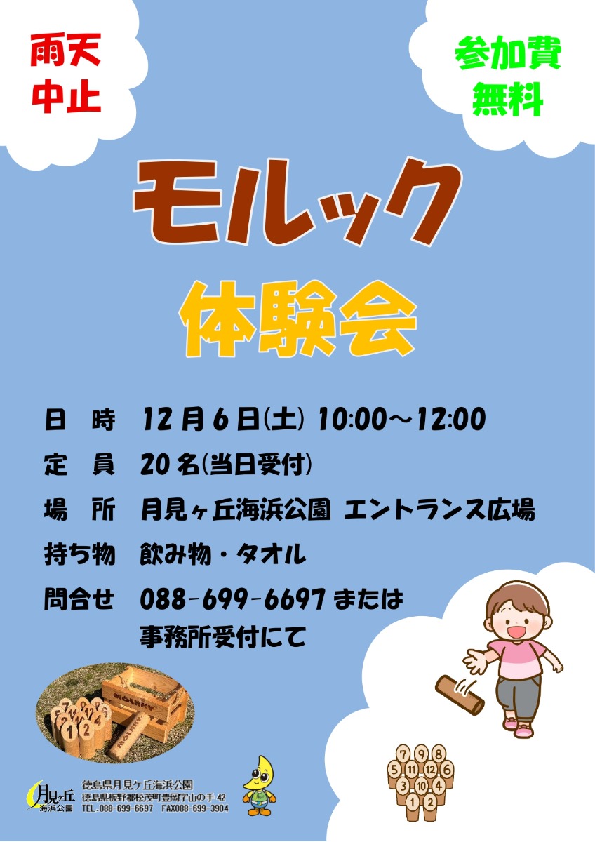 【徳島イベント情報2025】月見ヶ丘海浜公園【12月】
