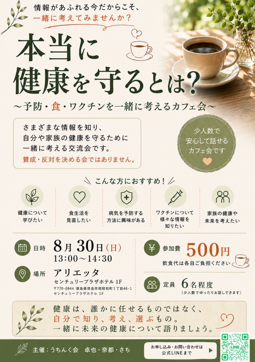 【徳島イベント情報2026】8/30｜本当に健康を守るとは？ 〜予防・食・ワクチンを一緒に考える会〜［要申込］