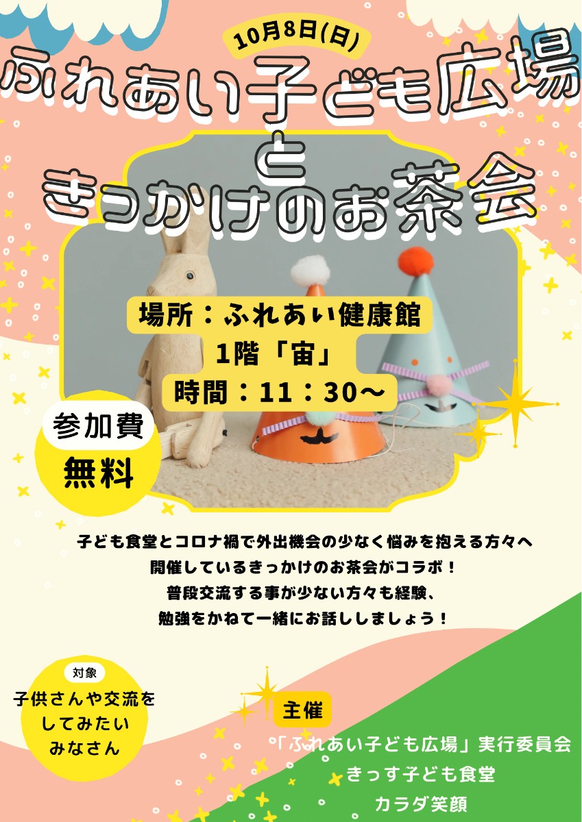 【徳島イベント情報】10/8｜ふれあい子ども広場ときっかけのお茶会