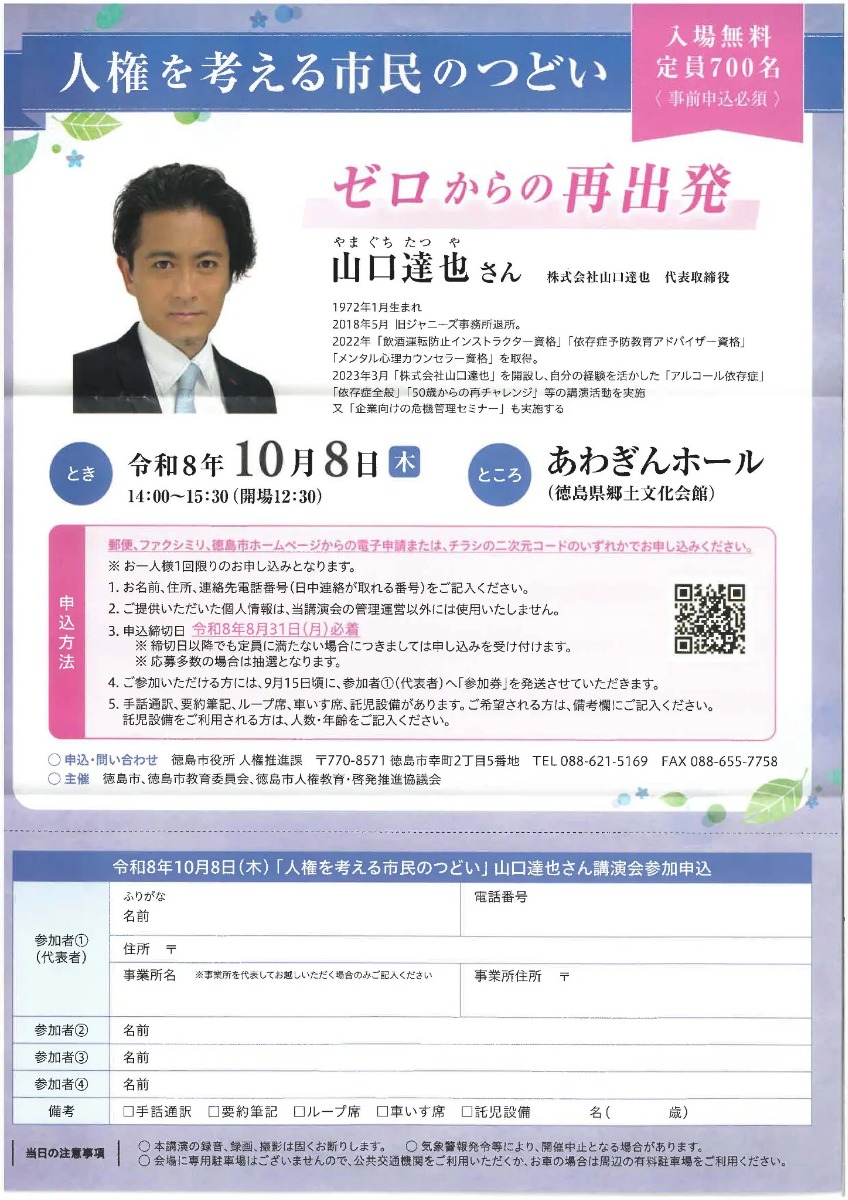 【徳島イベント情報2026】10/8｜令和8年度 人権を考える市民のつどい『ゼロからの再出発』［要申込］