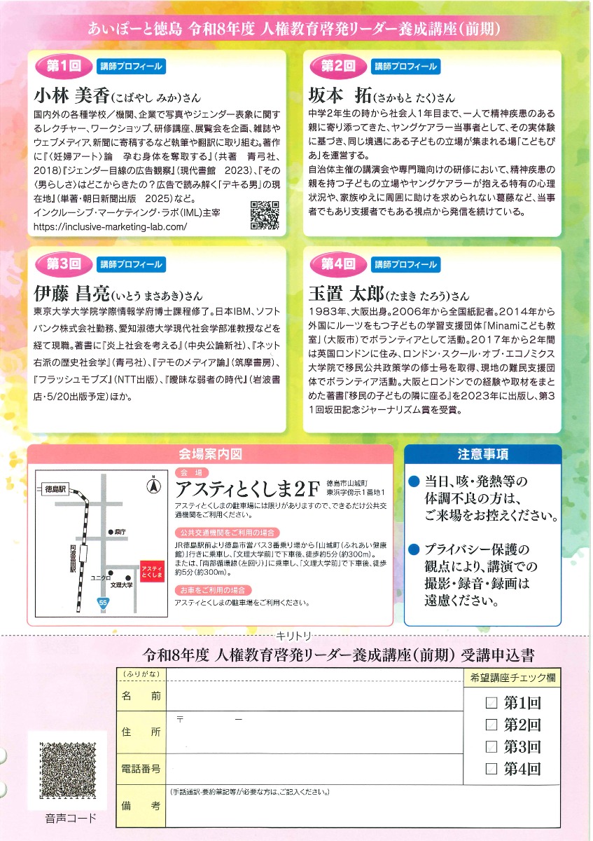 【徳島イベント情報2026】8/25｜令和8年度 人権教育啓発リーダー養成講座（前期）第3回［8/24申込締切］
