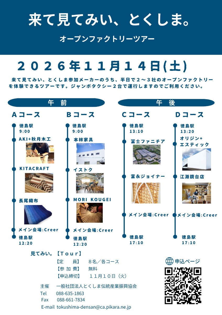 【徳島イベント情報2026】11/14｜来て見てみい、とくしまオープンファクトリーツアー［要申込］