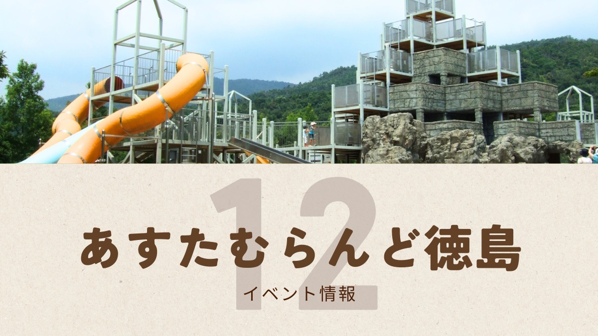 【徳島イベント情報2025】あすたむらんど【12月】