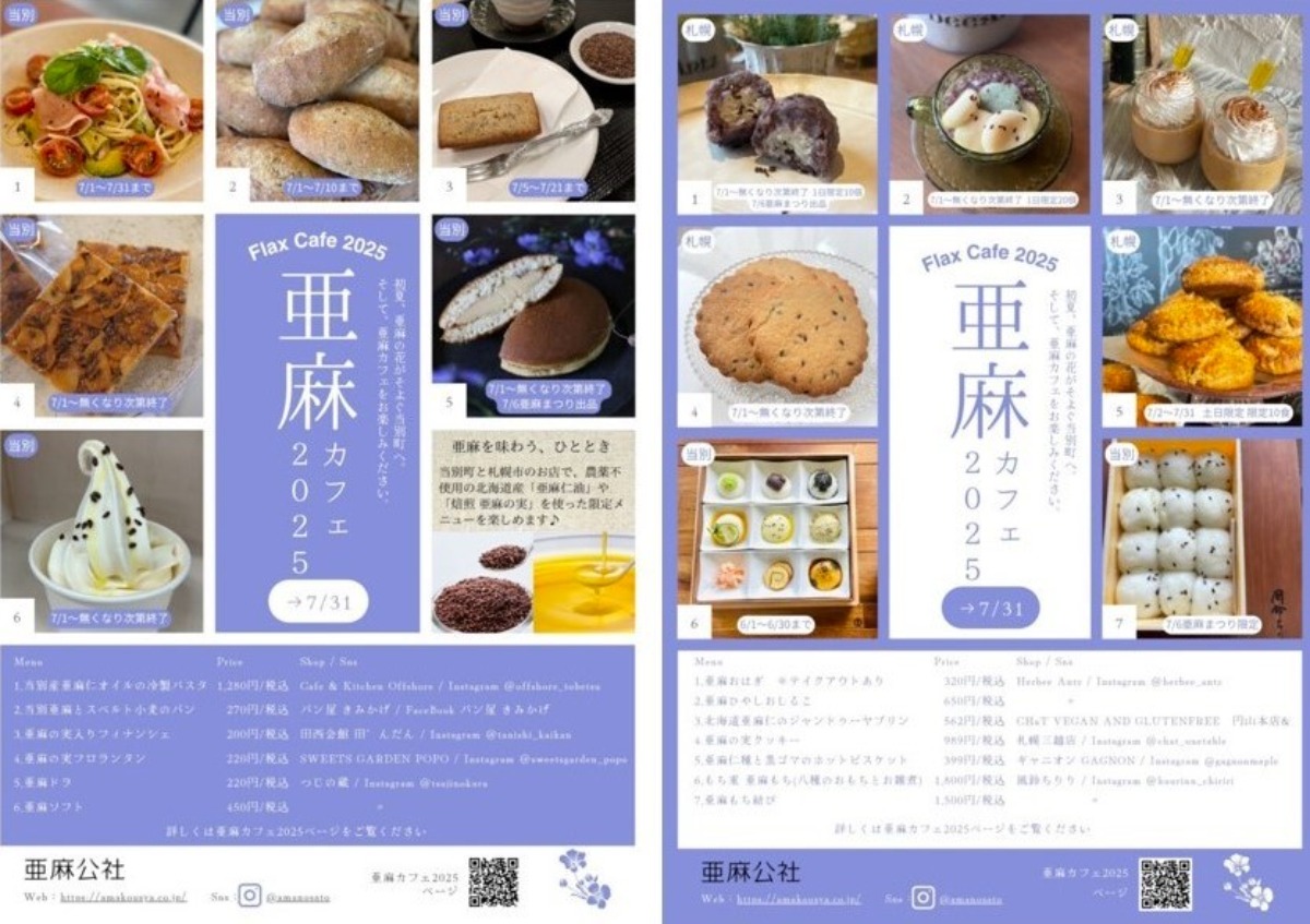 花とグルメ！当別町「亜麻まつり」7月6日＆亜麻カフェも7月開催