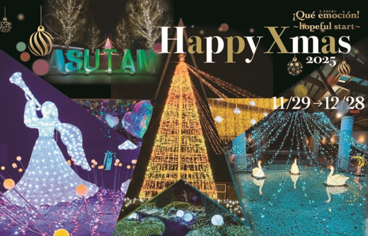 【徳島イベント情報2025】あすたむらんど【12月】