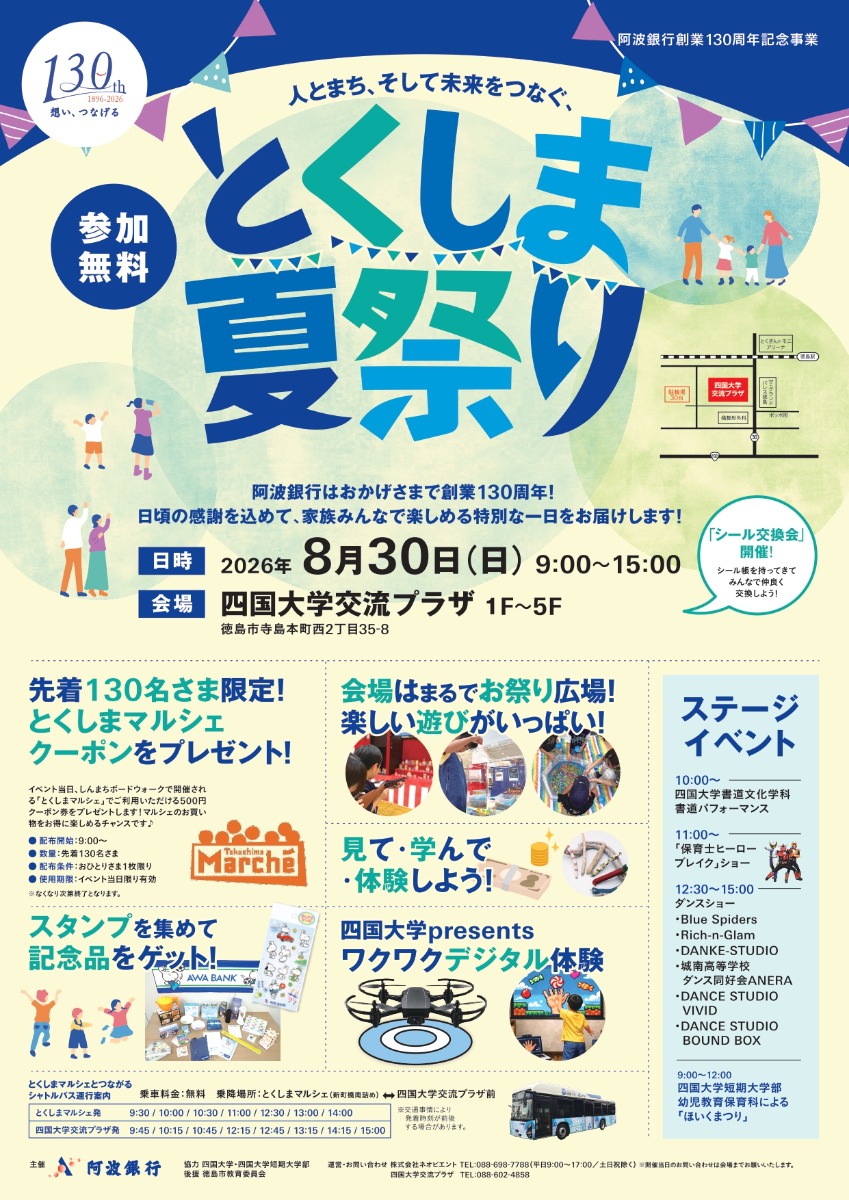 【徳島イベント情報2026】8/30｜阿波銀行創業130年記念事業『とくしま夏祭り』