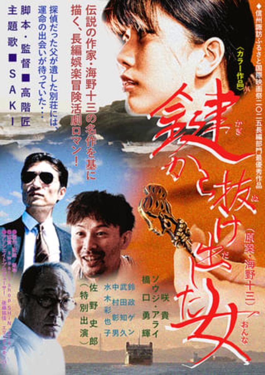 【徳島イベント情報2026】5/31｜鍵から抜け出した女［5/10申込締切］