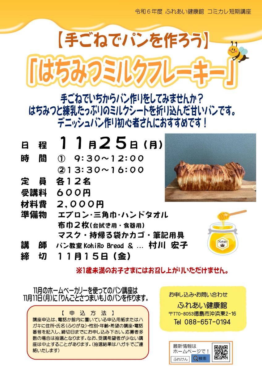 【徳島イベント情報2024】ふれあい健康館【11月】