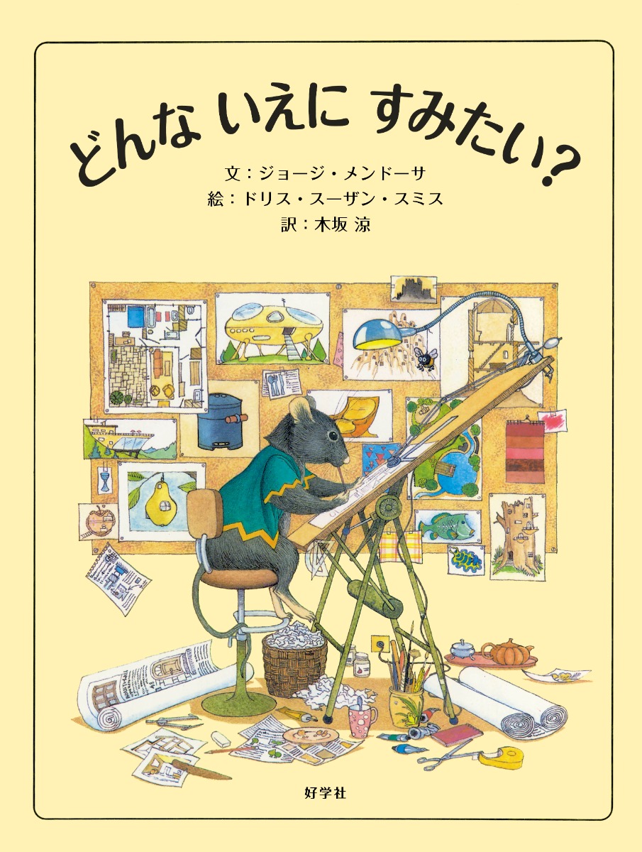 【絵本専門士おすすめ絵本・児童書】家族で楽しむ絵本の時間／個性豊かな家が登場する絵本　子ども編