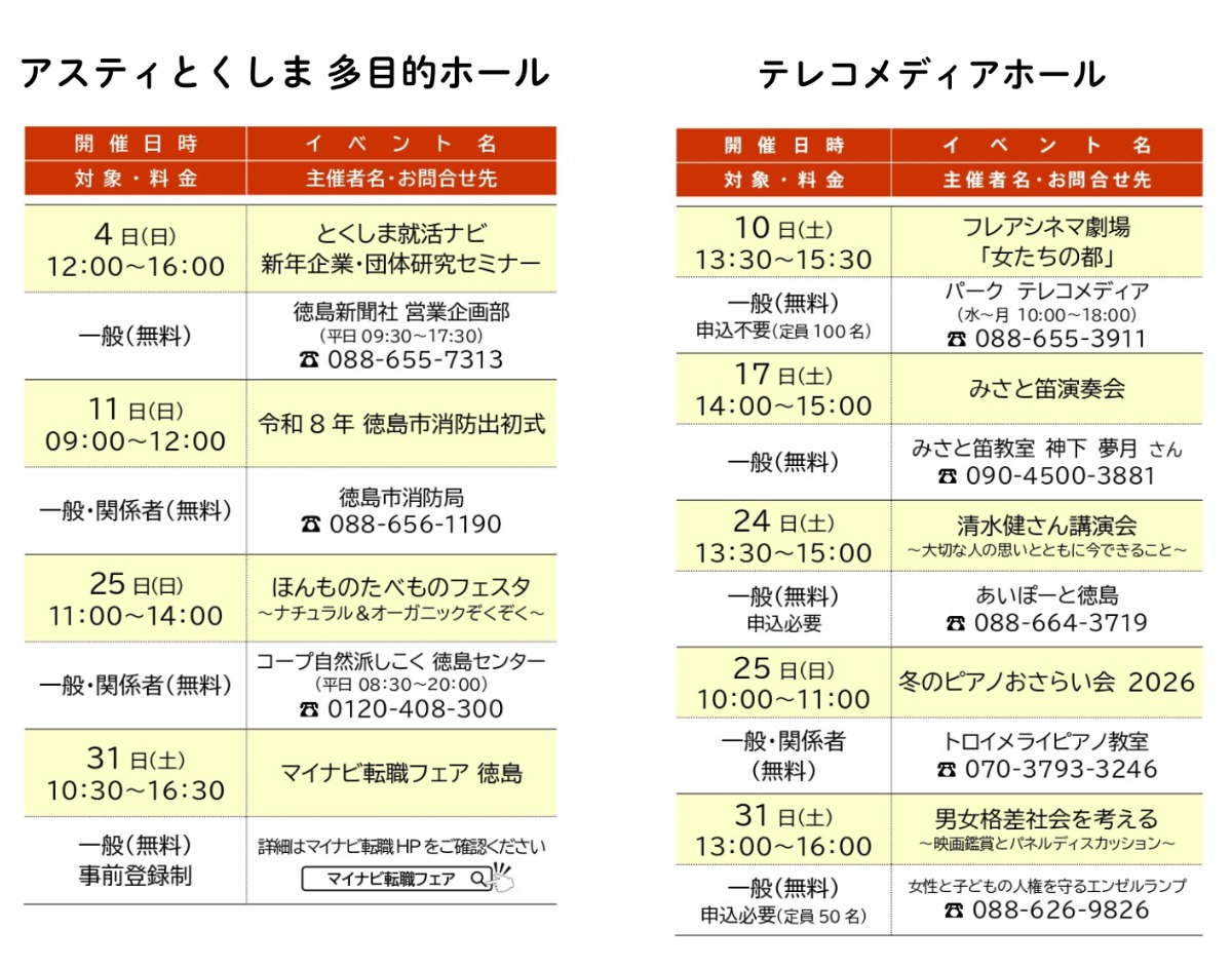 【徳島イベント情報2026】アスティとくしま【1月】