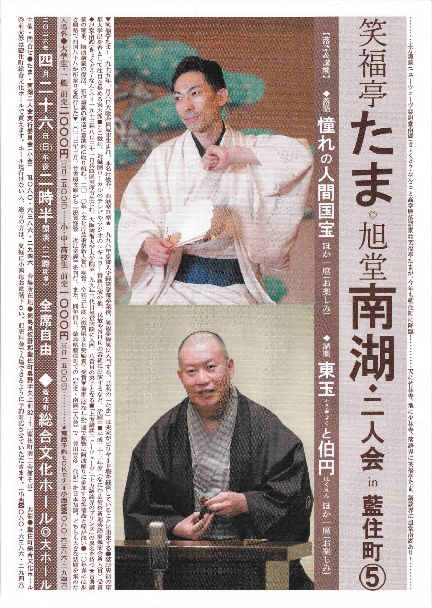 【徳島イベント情報2026】4/26｜笑福亭たま・旭堂南湖二人会 in 藍住町5