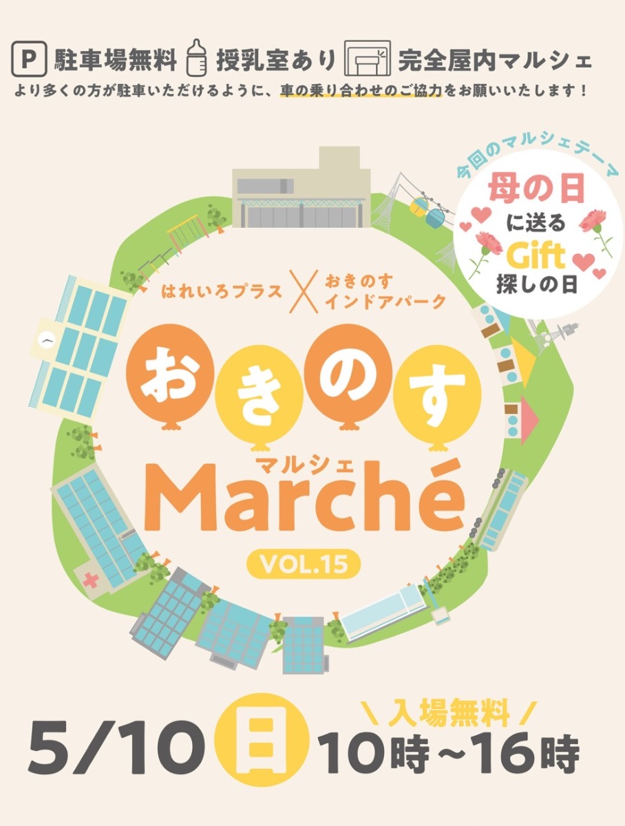 【徳島イベント情報2026】5/10｜おきのすマルシェ