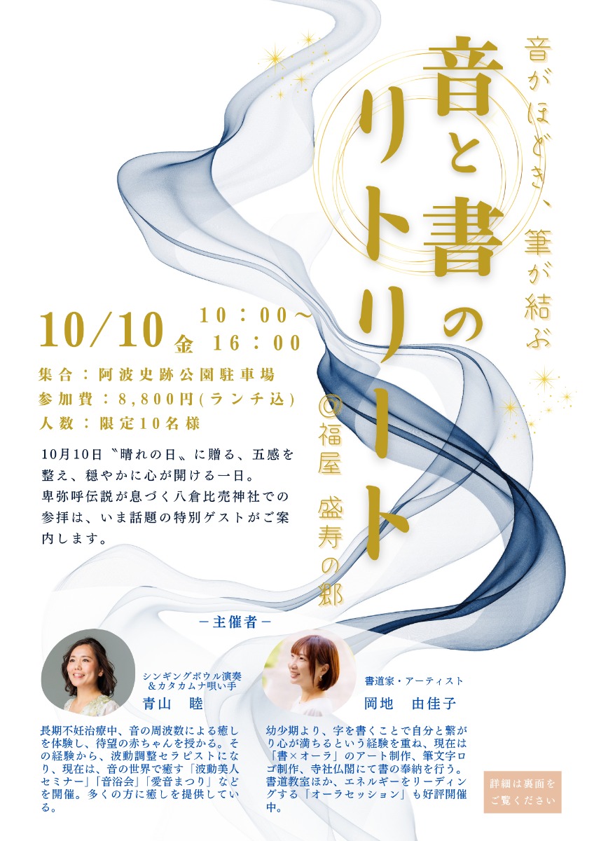 【徳島イベント情報2025】10/10｜音と書のリトリート［要申込］